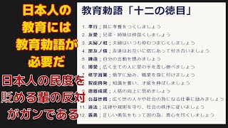 日本には必要なのは【教育勅語】だ！！