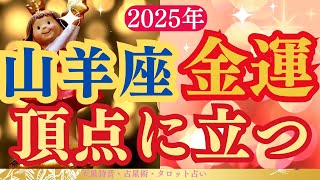 【山羊座】2025年1月やぎ座の金運「頂点に立つ」タロットと占星術で鑑定