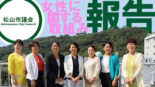 【令和３年度議会報告会】女性に関する諸問題への取組み