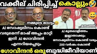 troll malayalam jayashankar about mv govindan troll ] വക്കീല് ഒരു രക്ഷയില്ല  🤣🤣😂