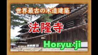 【Nara】世界最古の木造建築！法隆寺😄Horyuｰ ji