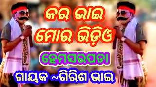 କର ଭାଇ ମୋର ଭିଡ଼ିଓ 💯 କରିଥିଲେ ଦେଖିବେ ମୋ ନାତି ପୁଅ 👍Hemasarpada. Girish Bhai