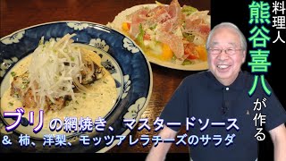 【第12回】ブリの網焼きマスタードソースたっぷりオニオン添え＆柿、洋梨、モッツアレラチーズのサラダ