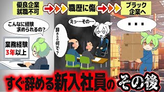 すぐ辞めた新入社員ってその後何してるか知ってる？【ずんだもん解説】