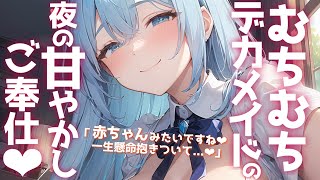 【女性優位】むちむちデカメイドの夜のご奉仕♡とろとろに甘やかされるのたまんない…♡【密着囁き/誘惑/甘々/甘やかし/バブみ/安眠/高身長/binaural/ASMR/男性向けシチュエーションボイス】