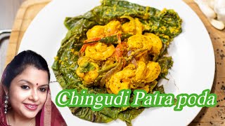 ଚିଙ୍ଗୁଡି ପଟ୍ରପୋଡା |Chingudi Patrapoda | मशरूम की नेई रेसिपी |Leaf-Rosted Prawns and Mushroom on gas