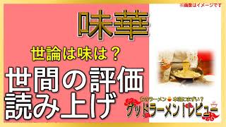 【読み上げ】味華 世論はどう？旨いまずい？吟選口コミ徹底調査|うまいラーメン