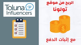 شرح موقع Toluna وطريقة الربح منه 20$ دولار يوميا + بديل موقع YouGov.