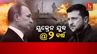 🔴 Live |  ୟୁକ୍ରେନ ଯୁଦ୍ଧ @୨ବର୍ଷ