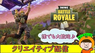 【Fortnite】カスタムマッチかクリエやろかな!!《誰でも大歓迎》