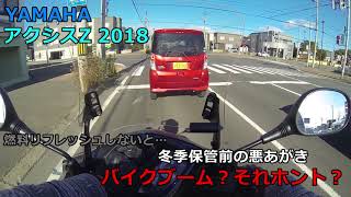 Motovlog 20211012 YAMAHA アクシスZ2018 燃料リフレッシュしないと… 冬季保管前の悪あがき バイクブーム？それホント？ モトブログ