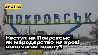 Наступ на Покровськ: як мародерство на крові допомагає ворогу? @mukhachow