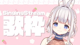 🤍 歌枠 ︴ 初見さん歓迎！うさみみ姿でおうたうたいます🐰 KARAOKE Singing  【 vtuber 】