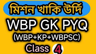 WBP+KP GK PYQ//GK CLASS 4//Most Important MCQ For WBP,KP 2024//Target WBP+KP 2024