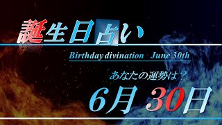 6月30日 誕生日 占い 【恋愛・金運・仕事・健康etc】