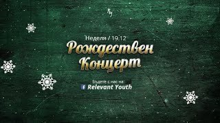 Рождествен концерт 2021 | Relevant Youth