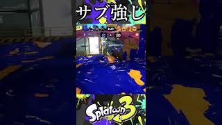 【炭酸】このシュワシュワした爆弾で敵を爆殺するブキ。【スプラトゥーン3】 #スプラ #shorts