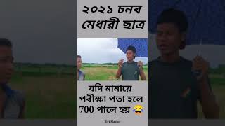 Himu mamaye পৰীক্ষা পাতিলে 700 পালে hoy target 😀😀😂😂 Jomoni #Shorts