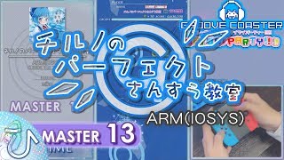 チルノのパーフェクトさんすう教室 (MASTER) PERFECT 【GROOVE COASTER WAI WAI PARTY!!!! 手元動画】