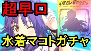 【プリコネR】あまり引きたくない 水着マコトガチャ 50連【プリンセスコネクト！Re:Dive】