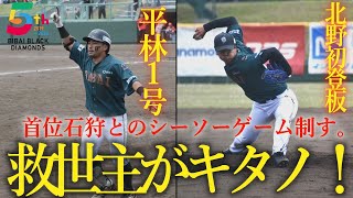 【6月23日ダイジェスト】救世主がキタノ！平林１号‼北野初登板‼リリーフ陣、無失点‼✨首位石狩とのシーソーゲーム制す。