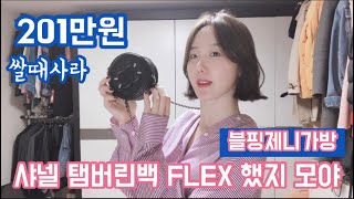 [쇼핑]CHANEL 샤넬 탬버린백 FLEX 했지 모야