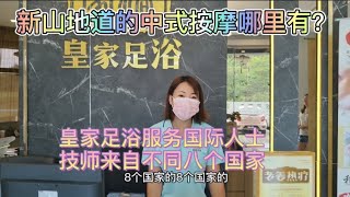 新山地道的中式按摩哪里有？-皇家足浴技师来自八个不同国家，服务国际化人士，手法地道，近十家店分布新山各大华人区域