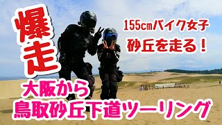 【モトブログ】大阪から鳥取砂丘　155cmバイク女子下道ツーリング