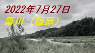 2022年7月27日　箒川（福原）