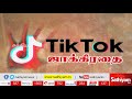 tik tok ஜாக்கிரதை