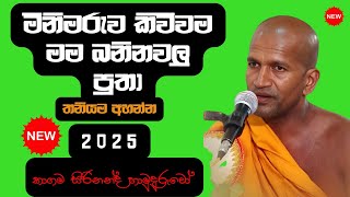 අද  කාගම සිරි නන්ද හිමි විසින් පවත්වපු ධර්ම දේශනාව |Kagama sirinanda himi#kagamasirinandathero Ep 13