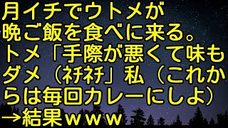 【スカッとする話】月イチでウトメが晩ご飯を食べに来る。トメ「手際が悪くて味もダメ（ﾈﾁﾈﾁ」私（これからは毎回カレーにしよ）→結果ｗｗｗ　スカッとしようぜチャンネル