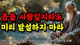 타인의 허물을 말하는 것보다 더 큰 악은 없다 | 지혜를 얻는 공자, 채근담, 법구경, 예기, 소크라테스, 몽테뉴, 쇼펜하우어 명언 | 몹쓸 사람일지라도 미리 발설하지 마라