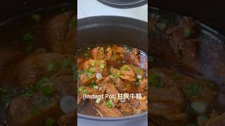 [Instant Pot] 柱侯牛腩