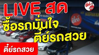 LIVE สด 🔴 ซื้อรถมั่นใจ ตี๋ย์รถสวย | ตี๋ย์รถสวย รถมือสอง