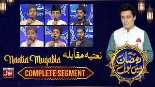 BOL Naatia Muqabla | Sahir Lodhi | Full Segment | Ramazan Mein BOL With Sahir Lodhi | 28th Ramzan