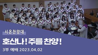 2023.04.02 호산나! 주를 찬양! (시온찬양대)