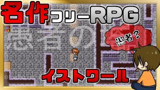 #6 名作探索フリーRPG【イストワール~Histoire~】るじくに自由に実況