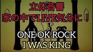 【立体音響】ONE OK ROCK 「I WAS KING」⚠️イヤホン推奨　これであなたも家でLIVE気分に？！