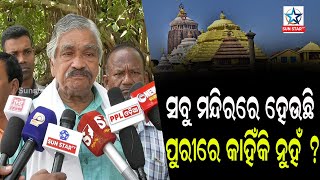 ଭାରତରେ ସବୁ ମନ୍ଦିରରେ ବିକାଶ ହେଇଛି ପୁରୀରେ କାହିଁକି ବିକାଶ ହବନି ? କଂଗ୍ରେସ ବିଧାୟକ ସୁର ରାଉତରାୟ || Sunstar TV