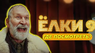 ГДЕ ПОСМОТРЕТЬ ЁЛКИ 9 БЕСПЛАТНО!? САМЫЙ ЛУЧШИЙ СПОСОБ ПОСМОТРЕТЬ ФИЛЬМ🎥📱📺