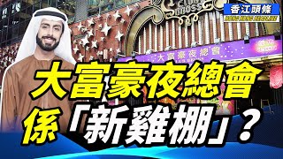 大富豪夜總會係「新雞棚」？記協音樂會遭遇「不可抗力」 改網上舉行；又話走塑，膠盒都得？到底係邊個斯文掃地 #香江頭條 # 大富豪夜總會