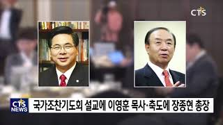 제51회 국가조찬기도회 설교에 여의도순복음교회 이영훈 목사 l CTS뉴스, 기독교뉴스, 교계뉴스