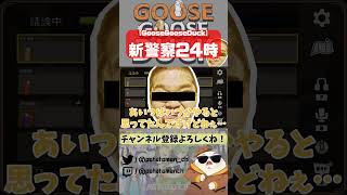 新警察24時？ 初心者ポテト魔術師のやり方わからなくて大暴走 - Goose Goose Duck #shorts