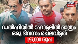 ഡല്‍ഹിയിൽ ഹോട്ടലില്‍ മാത്രം ഒരു ദിവസം ചെലവിട്ടത് 1,97,000 രൂപ  |  Csr Fund Fraud Arrested