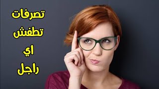 7 تصرفات فادحة ترخصك و تقلل من قيمتك عند الراجل او تطفشه