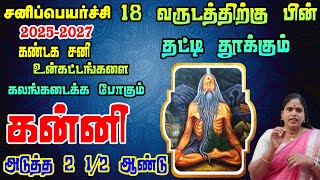 2025 to 2027 Sani Peyarchi Palan  | Kanni  | 2025 to 2027 சனி பெயர்ச்சி பலன் in Tamil jothidam