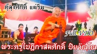 พระครูใบฎีกาสมศักดิ์ ปิยวัณฺโณ งานบำเพ็ญกุศลศพ บ้านแม่กุ้ง Full VDO