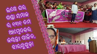 ଲକ୍ଷେ ଘର ଗଣ୍ଡା ସମାଜ ର ୧୩୧ ତମ ଆମ୍ବେଦକର  ଜୟନ୍ତୀ ପାଳିତ, ଝାରସୁଗୁଡ଼ା, ମାତୃଭୂମୀ ଲାଇଭ ଟିଭି