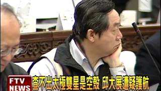 雙子星弊案 財政局長傳涉案－民視新聞